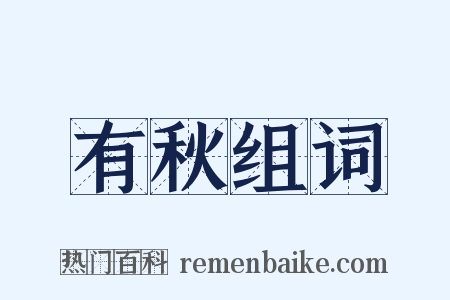 有秋组词是什么意思的图片